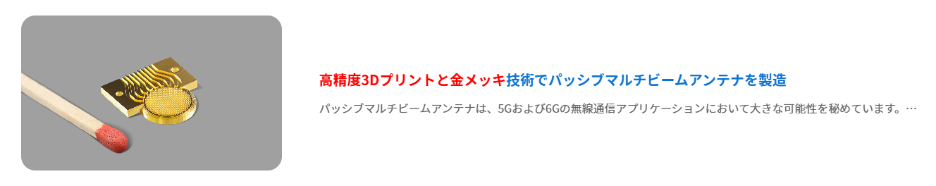 5G通信アンテナの製作応用事例.png