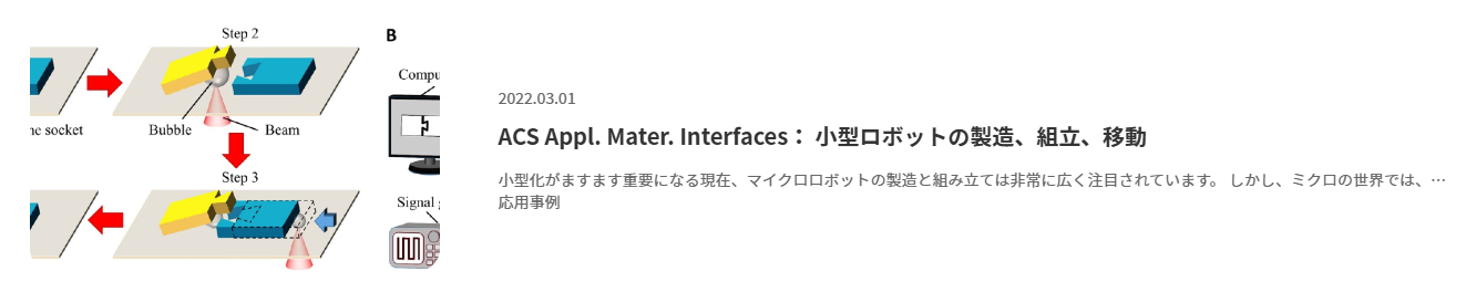 ACS Appl. Mater. Interfaces： 小型ロボットの製造、組立、移動