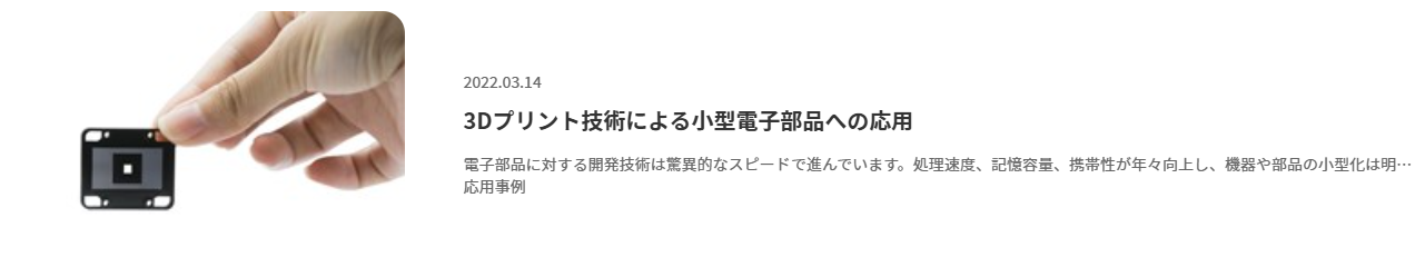 3Dプリント技術による小型電子部品への応用.png