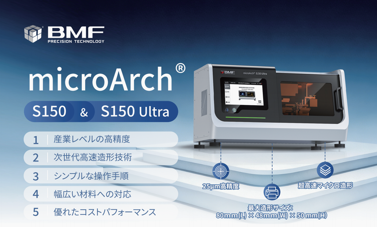 高速マイクロ3DプリンターmicroArch S150 高速マイクロ3DプリンターmicroArch S150
