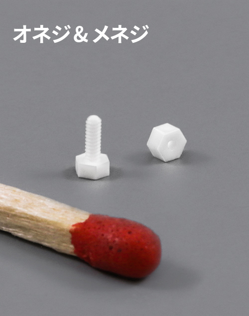 オネジ＆メネジ