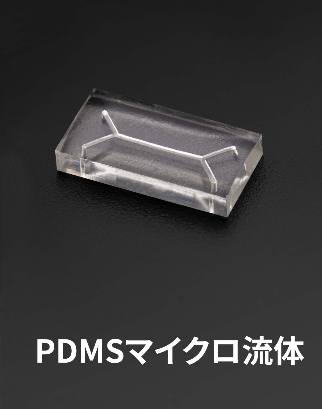 PDMSマイクロ流体