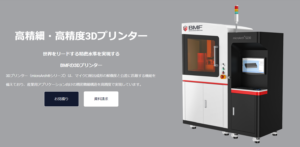 BMF 3Dプリンタ