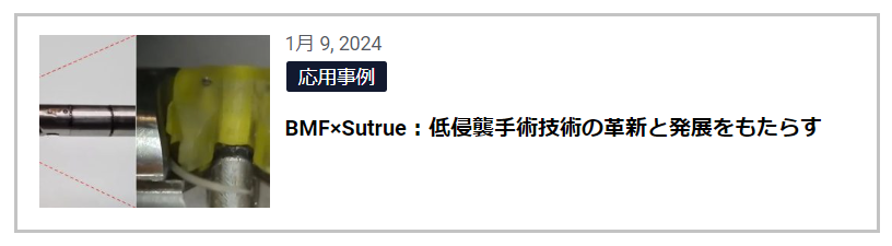 BMF Japan株式会社はSutrue社と提携